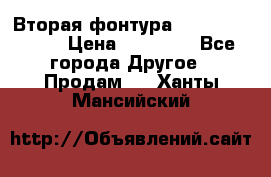 Вторая фонтура Brother KR-830 › Цена ­ 10 000 - Все города Другое » Продам   . Ханты-Мансийский